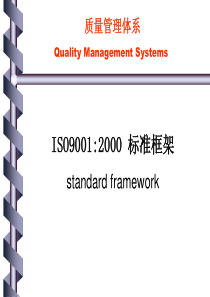 ISO90012000标准框架(1)