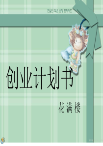 花卉创业策划书