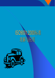 ISO90012000标准理解与应用(1)