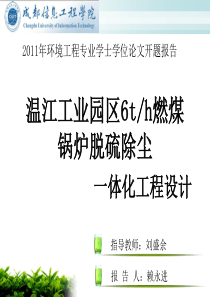 6th燃煤锅炉脱硫除尘一体化工程设计开题报告.