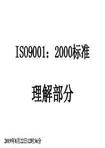 ISO90012000标准理解部分(PPT56)