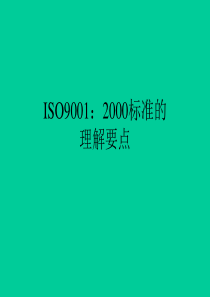 ISO90012000标准的理解要点(1)