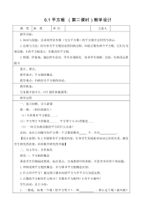 七年级数学第六章6.1平方根第二课时(教案)修改