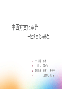 中西方饮食文化比较.ppt