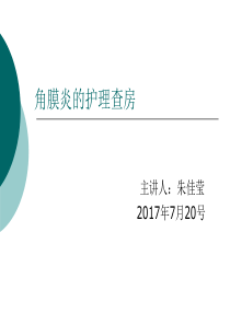 角膜炎护理查房.ppt