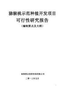 猕猴桃种植开发项目可行性报告设计方案