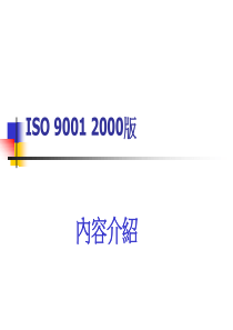 ISO90012000版内容介绍PPT36