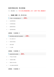 创新思维训练期末考试答案