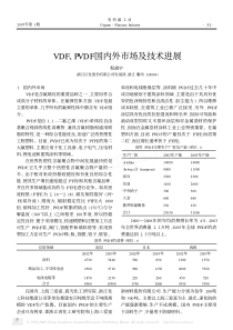 VDF、PVDF国内外市场及技术进展