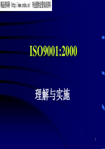 ISO90012000理解与实施(1)