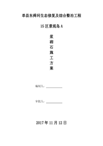 浆砌石砌筑安全施工方案