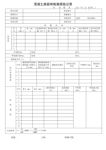 混凝土路面砖检测原始记录