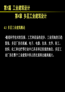 房屋建筑学_18多层工业建筑设计