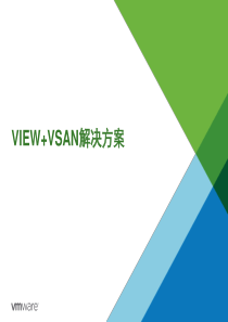 VIEW+VSAN解决方案