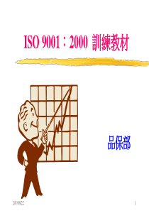 ISO90012000训练教材(ppt82)(1)