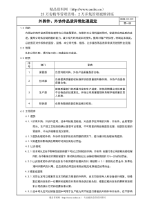 外购件、外协件品质异常处理规定