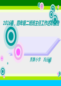 14班主任工作经验交流材料PPT