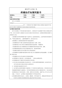 疼痛治疗知情同意书