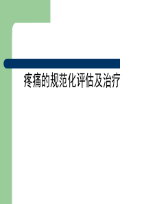 疼痛的规范化评估及治疗