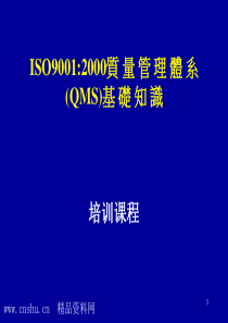 ISO90012000质量管理体系(QMS)基础知识