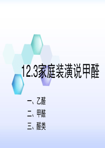 12.3家庭装潢说甲醛