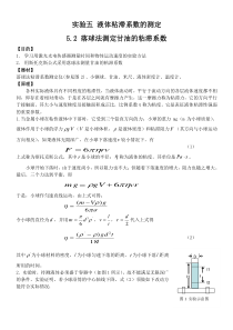 落球法液体粘滞系数测定讲义