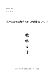 北师大版小学五年级下册数学《分数除法(一)》教学设计