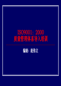 ISO90012000质量管理体系导入培训