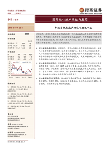 招商证券房地产专题报告-15.国际核心城市总结与展望