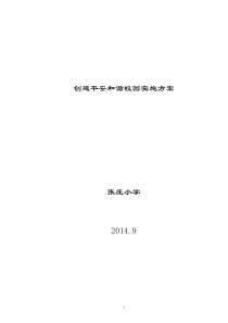 2创建平安和谐校园实施方案