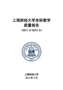 大学XXXX年本科教学质量报告