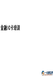 金融ic卡相关知识系统培训材料