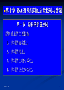 第九章饲料添加剂质量控制与管理