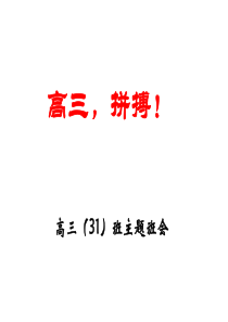 2012高三励志、拼搏主题班会