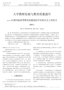 大学教师发展与教育质量提升