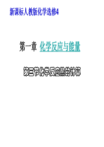 2012高中化学_第1章_第3节_化学反应热的计算课件_新人教版选修4