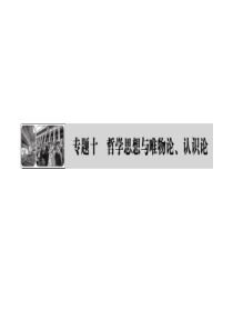 2013年高考政治二轮专题复习_专题十_哲学思想与唯物论、认识论课件_新人教版