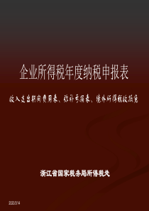 2014企业所得税年度纳税申报表填报说明