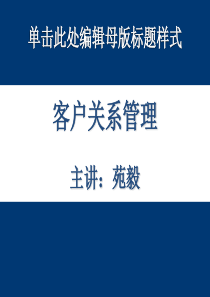 学习情境1认识客户关系管理