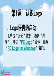 (苏科版)信息技术选修课件认识Logo