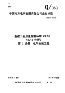 第二分册电气安装(基建工程质量控制标准)