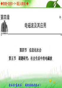 高中物理人教版选修1-1同步辅导与检测课件：4.4 信息化社会、4.5 课题研究：社会生活中的电磁波