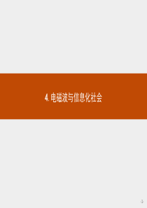 高中物理人教版选修3-4课件：14.4 电磁波与信息化社会