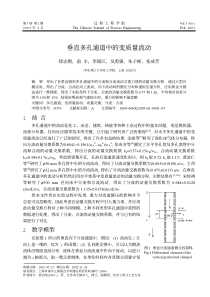 垂直多孔通道中的变质量流动