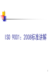 ISO90012008标准讲解