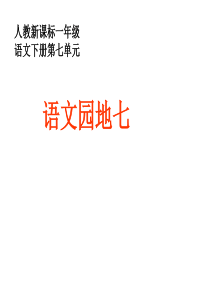 人教版小学语文一年级下册《语文园地七》ppt