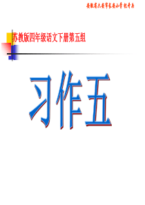 苏教版四年级语文下册《习作五》PPT课件