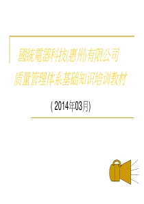 ISO90012008质量管理体系基础知识培训教材