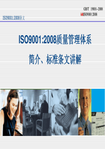 ISO90012008质量管理体系简介、标准条文讲解