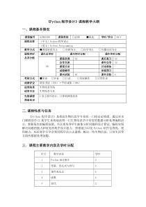 1.Python编程-课程教学大纲